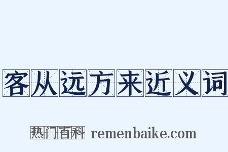 客从远方来近义词是什么意思的图片